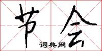 节会怎么写好看