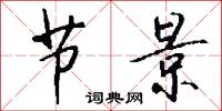 节景怎么写好看