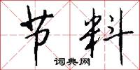 节料怎么写好看