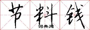 节料钱怎么写好看