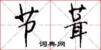节葺怎么写好看