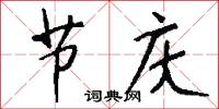 节庆怎么写好看