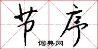节序怎么写好看