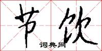 节饮怎么写好看