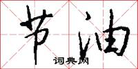 节油怎么写好看
