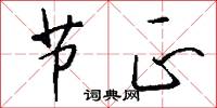 节正怎么写好看