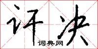 讦决怎么写好看
