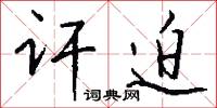 讦迫怎么写好看