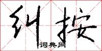 纠按怎么写好看