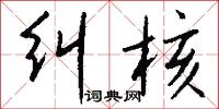 纠核怎么写好看