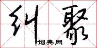 纠聚怎么写好看