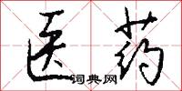 医药怎么写好看