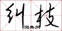 纠枝怎么写好看