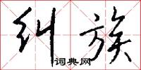 纠族怎么写好看