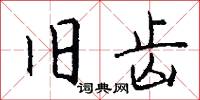 旧齿怎么写好看