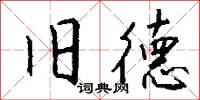旧德怎么写好看
