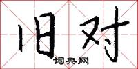 旧对怎么写好看