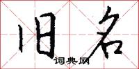 旧名怎么写好看