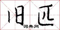 旧匹怎么写好看