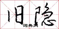 旧隐怎么写好看