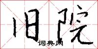旧院怎么写好看