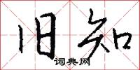旧知怎么写好看