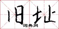 旧址怎么写好看