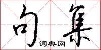 句集怎么写好看