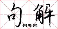 句解怎么写好看