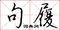 句履怎么写好看