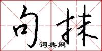 句抹怎么写好看