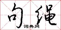 句绳怎么写好看