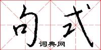 句式怎么写好看