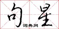 句星怎么写好看