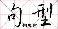 句型怎么写好看