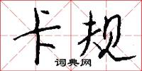 卡规怎么写好看