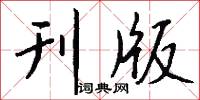 刊版怎么写好看