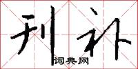 刊补怎么写好看