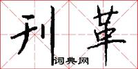 刊革怎么写好看