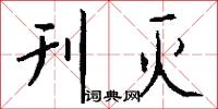 刊灭怎么写好看