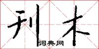 刊木怎么写好看