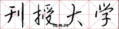 刊授大学怎么写好看
