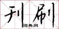刊刷怎么写好看