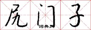 尻门子怎么写好看