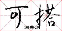可搭怎么写好看
