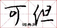 可但怎么写好看