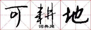 可耕地怎么写好看
