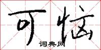 可恼怎么写好看