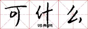 可什么怎么写好看