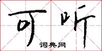 可听怎么写好看